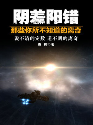 cover image of 阴差阳错